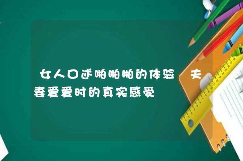 Kinh nghiệm của một người phụ nữ trữ tình về tình dục, cảm giác thực sự của một cặp vợ chồng khi họ yêu nhau
