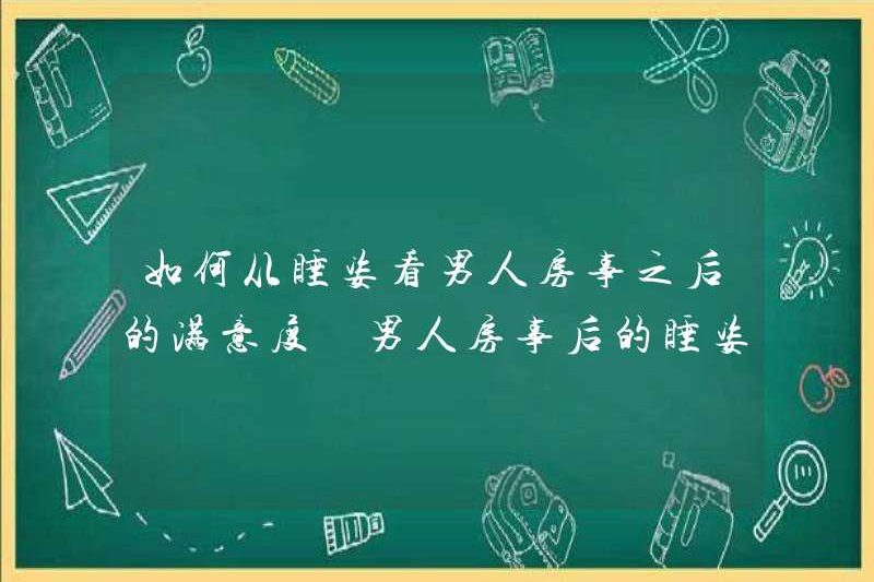 Làm thế nào để thấy sự hài lòng của một người đàn ông sau khi quan hệ tình dục từ tư thế ngủ. Phân tích của một người đàn ông sau khi quan hệ