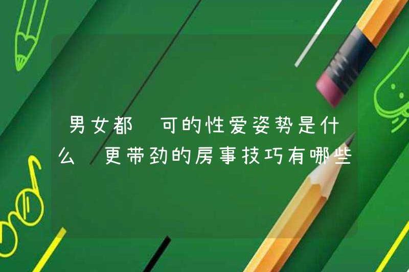 Các vị trí tình dục mà cả nam và nữ đều đồng ý là gì? Kỹ năng tình dục thú vị hơn là gì?