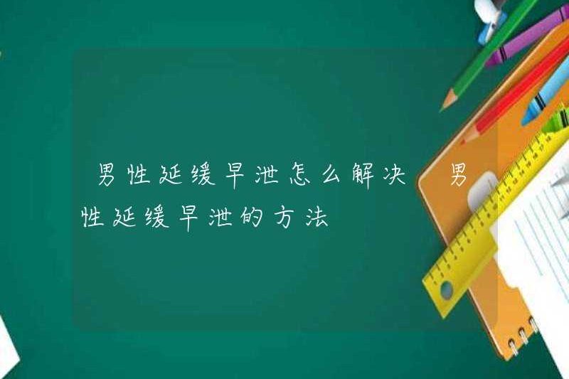 Cách giải quyết vấn đề trì hoãn xuất tinh sớm ở nam giới cách trì hoãn xuất tinh sớm ở nam giới