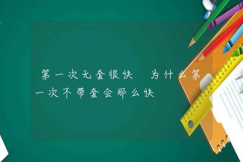 Lần đầu tiên tôi không có bao cao su là nhanh. Tại sao lại rất nhanh nếu tôi không có bao cao su lần đầu tiên