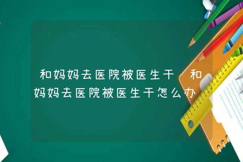 Tôi làm gì nếu tôi đến bệnh viện cùng mẹ và tôi đến bệnh viện cùng mẹ và tôi đến bệnh viện với mẹ tôi và tôi đến bệnh viện tôi đến bệnh viện. với mẹ tôi và tôi đến bệnh viện