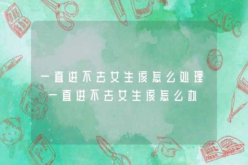 Một cô gái nên làm gì nếu không thể vào? Một cô gái nên làm gì nếu không thể vào?