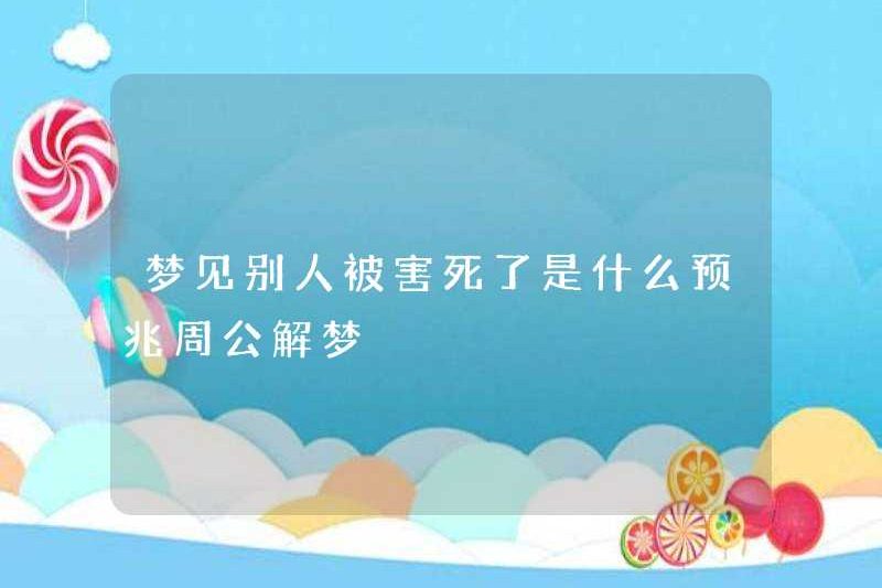 Dấu hiệu của giấc mơ rằng người khác đã bị giết là gì? Zhou Gong diễn giải giấc mơ