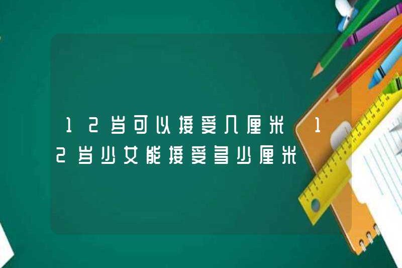 Một bé gái 12 tuổi có thể chấp nhận bao nhiêu cm?