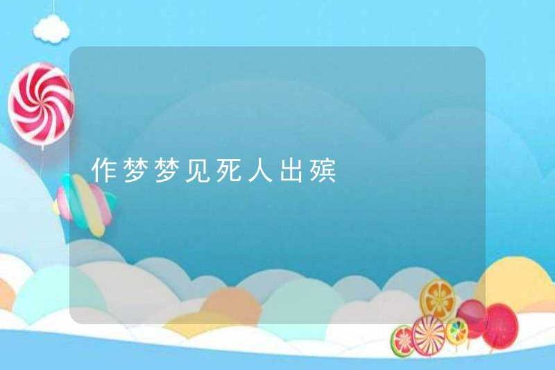 Mơ về một người chết trong đám tang
