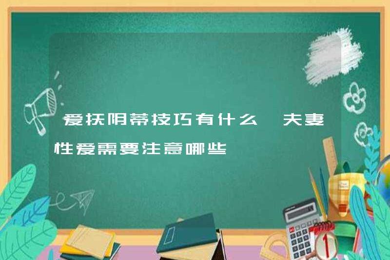 Các kỹ thuật để chăm sóc âm vật là gì? Các cặp vợ chồng nên chú ý đến những gì khi quan hệ tình dục