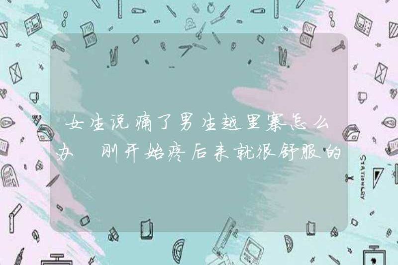 Một cô gái nên làm gì nếu chàng trai bị đau? Tôi nên làm gì nếu cậu bé bị đau? Lý do tại sao nó cảm thấy rất thoải mái sau khi cơn đau lúc đầu