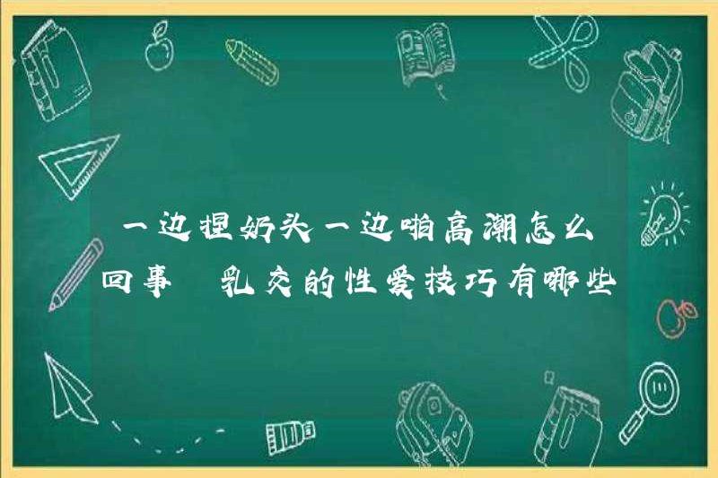 Điều gì đang xảy ra trong khi véo núm vú của bạn trong khi có núm vú? Các kỹ năng tình dục cho ngực là gì?
