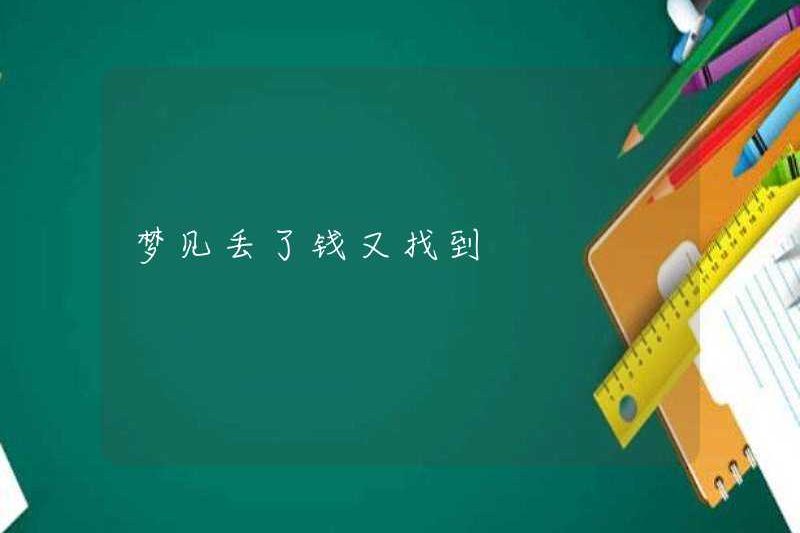 Mơ ước mất tiền và tìm thấy nó