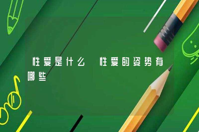 Tình dục là gì? Tư thế của tình dục là gì