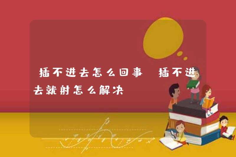 Có gì sai khi không thể chèn nó? Cách giải quyết vấn đề xuất tinh nếu bạn không thể chèn nó
