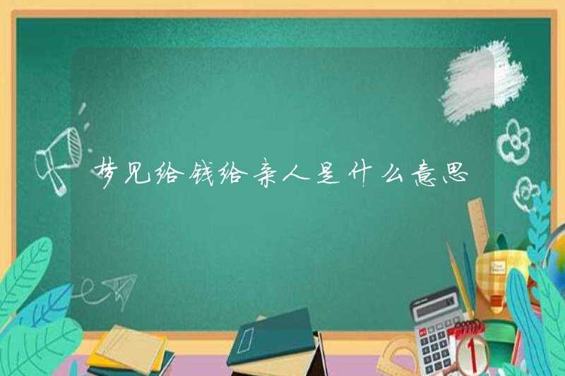 Giấc mơ đưa tiền cho người thân có nghĩa là gì