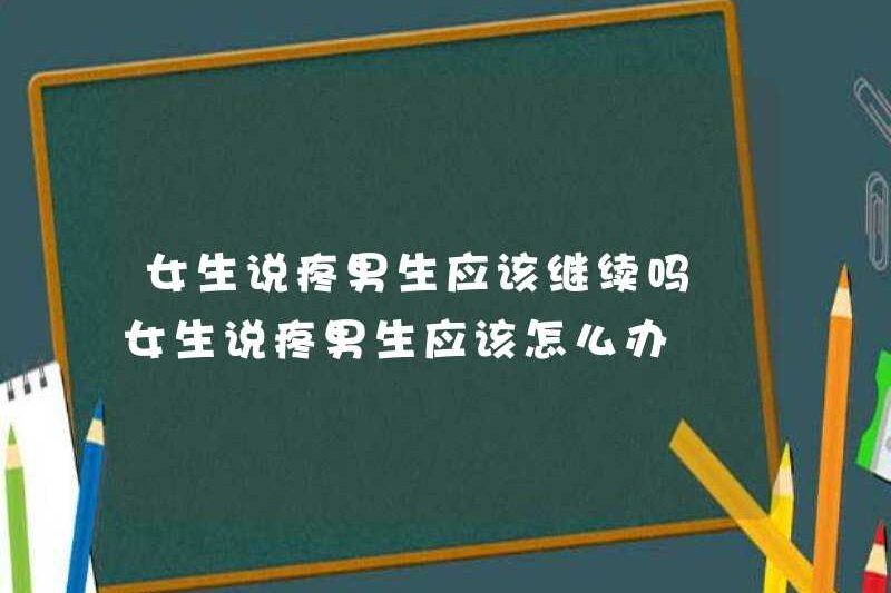 Cô gái có nên tiếp tục chăm sóc một cậu bé không? Cô gái nên làm gì nếu cô ấy nói rằng cô ấy yêu một cậu bé?