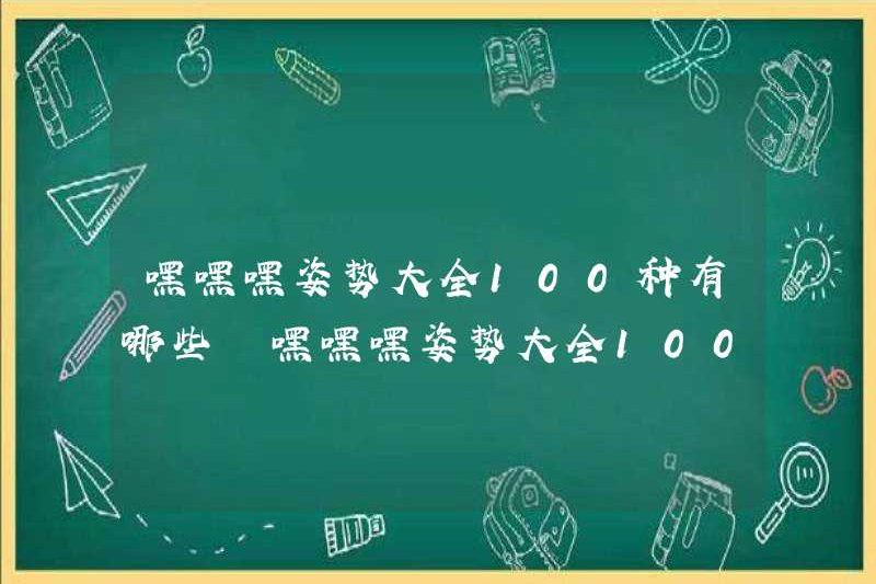 100 loại tư thế là gì? 100 loại tư thế là gì?