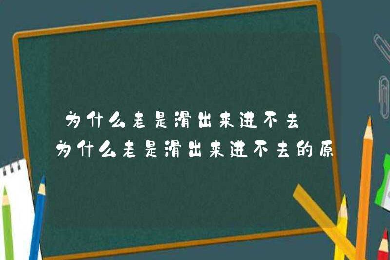 Tại sao bạn luôn trượt ra và không thể ra vào? Tại sao bạn luôn trượt ra và không thể ra vào?