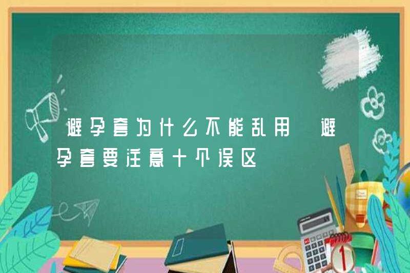 Tại sao bao cao su không thể được sử dụng ngẫu nhiên? Mười hiểu lầm để chú ý đến bao cao su