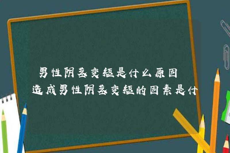 Điều gì gây ra sự rút ngắn dương vật nam? Các yếu tố gây ra sự rút ngắn dương vật nam là gì?