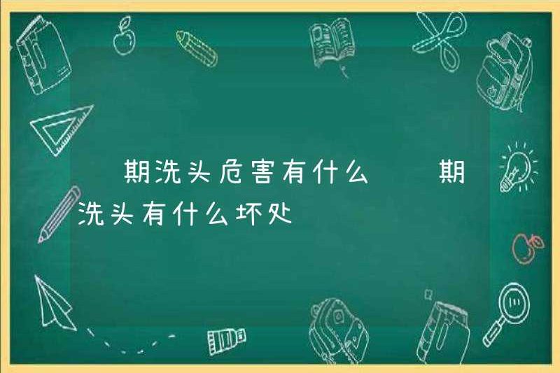 Những nguy hiểm của việc gội đầu trong thời kỳ kinh nguyệt là gì? Những nhược điểm của việc gội đầu trong thời kỳ kinh nguyệt là gì?