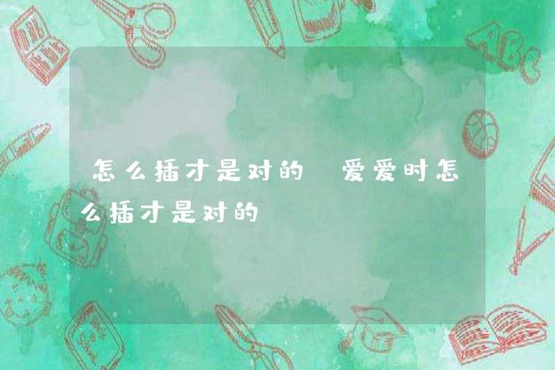 Làm thế nào để cắm vào đúng không? Làm thế nào để cắm vào đúng khi bạn yêu