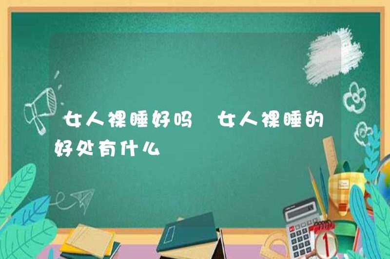 Phụ nữ ngủ khỏa thân có tốt không? Những lợi ích của phụ nữ khi ngủ khỏa thân là gì