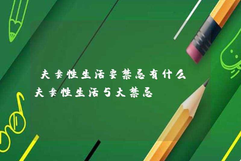 Những điều cấm kỵ cho các cặp vợ chồng đời sống tình dục là gì? 5 Taboos cho các cặp vợ chồng đời sống tình dục