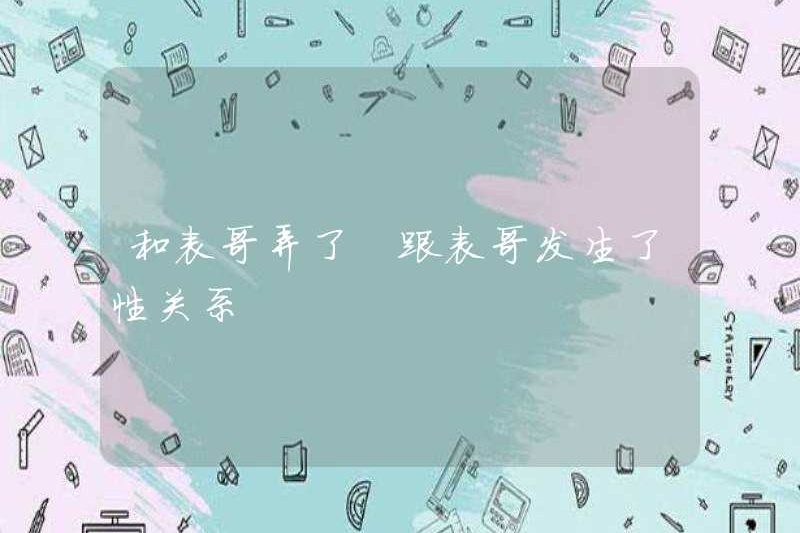 Quan hệ tình dục với anh họ của tôi