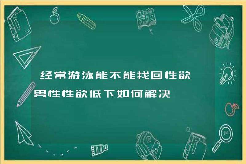 Bơi thường xuyên có thể phục hồi ham muốn tình dục của bạn không? Làm thế nào để giải quyết vấn đề ham muốn tình dục thấp ở nam giới