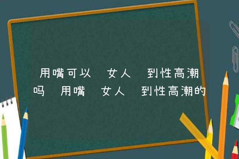Phụ nữ có thể đạt cực khoái bằng miệng không? Cách sử dụng miệng của họ để khiến phụ nữ đạt cực khoái