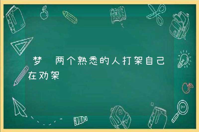 Mơ về hai người quen thuộc chiến đấu và thuyết phục họ