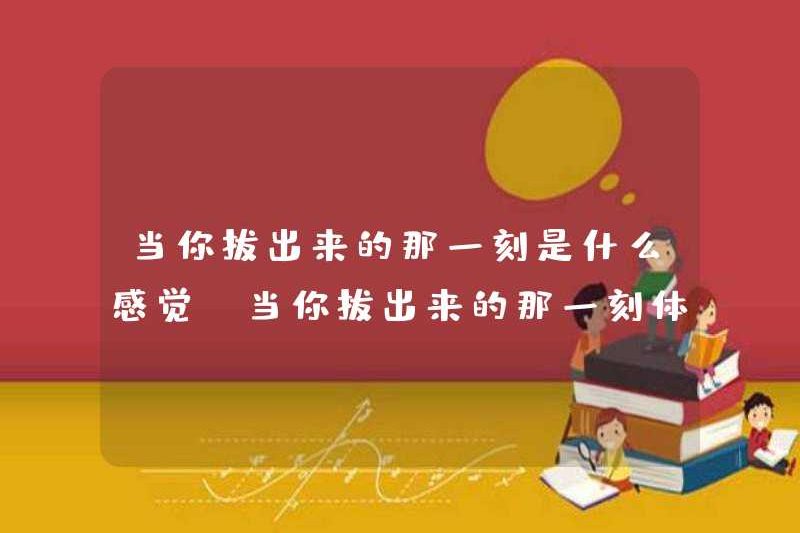 Cảm giác như thế nào khi bạn kéo nó ra? Khi bạn rút nó ra, trải nghiệm và chia sẻ