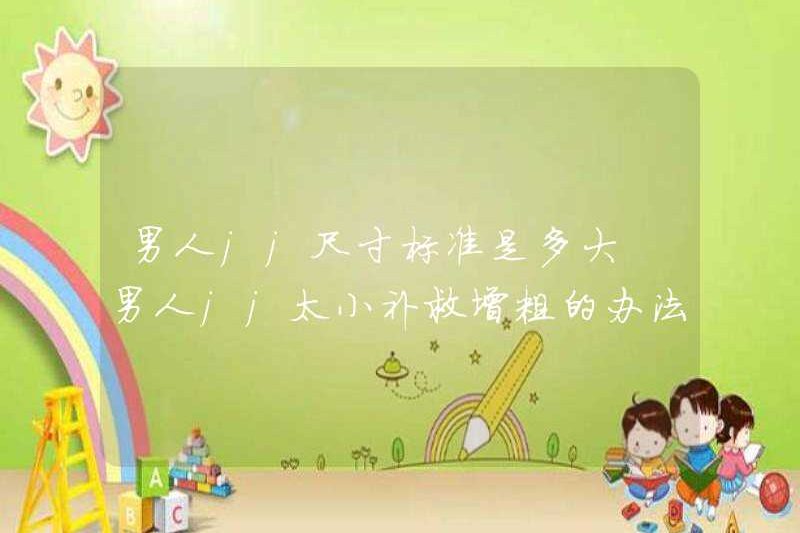Làm thế nào lớn là tiêu chuẩn kích thước cho nam giới? Những cách để khắc phục và làm dày kích thước của đàn ông là gì?