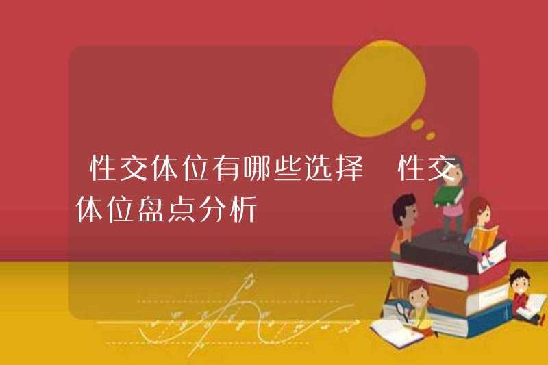 Những lựa chọn cho tư thế tình dục là gì? Phân tích hàng tồn kho tình dục