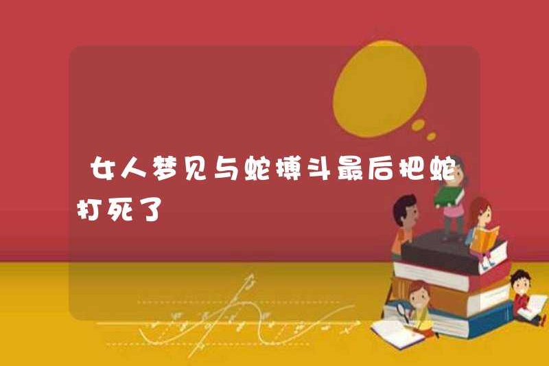 Một người phụ nữ mơ ước được chiến đấu với một con rắn và cuối cùng giết chết con rắn