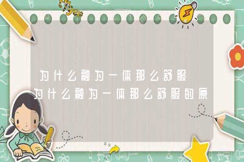 Tại sao nó rất thoải mái khi tích hợp? Tại sao nó rất thoải mái khi tích hợp?