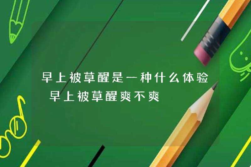 Nó như thế nào khi được đánh thức bởi cỏ vào buổi sáng? Có phải là một niềm vui khi được đánh thức bởi cỏ vào buổi sáng?