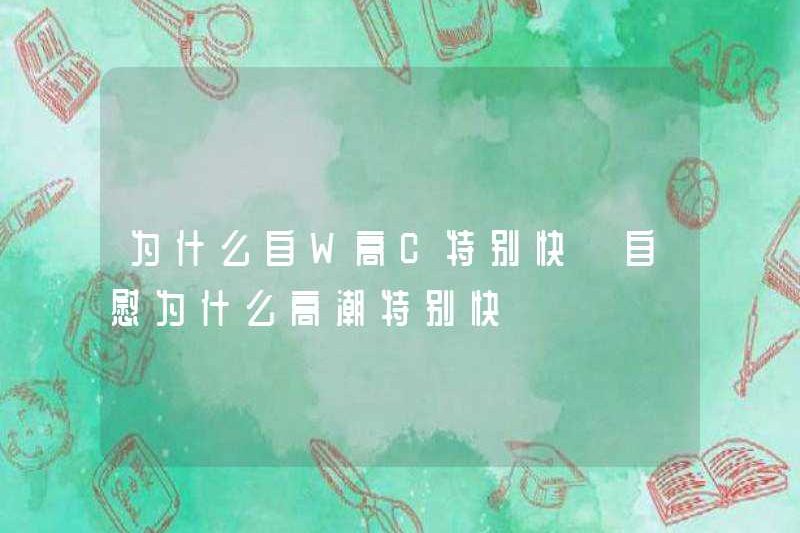 Tại sao nó rất nhanh cho bản thân w w? Tại sao nó rất nhanh để thủ dâm?