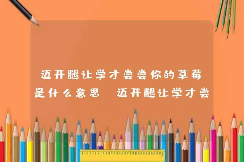 Nó có nghĩa là gì khi để cho dâu tây của bạn được nếm thử? Tôi nên làm gì nếu tôi có thể để dâu tây của bạn được nếm thử?