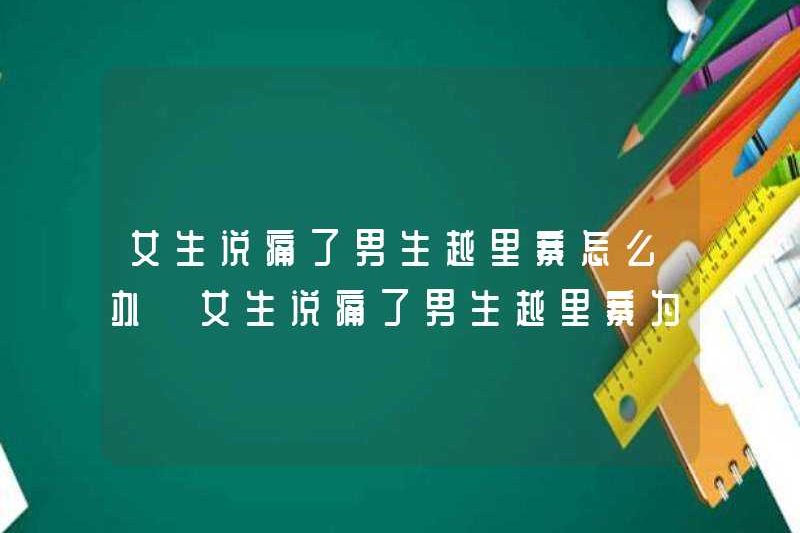 Tôi nên làm gì nếu một cậu bé bị đau? Cô gái nói rằng một cậu bé bị đau? Tại sao?