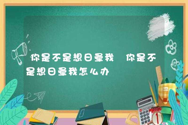 Bạn có muốn làm cho tôi chóng mặt không? Bạn có muốn làm cho tôi chóng mặt không? Tôi nên làm gì nếu bạn muốn làm cho tôi chóng mặt?