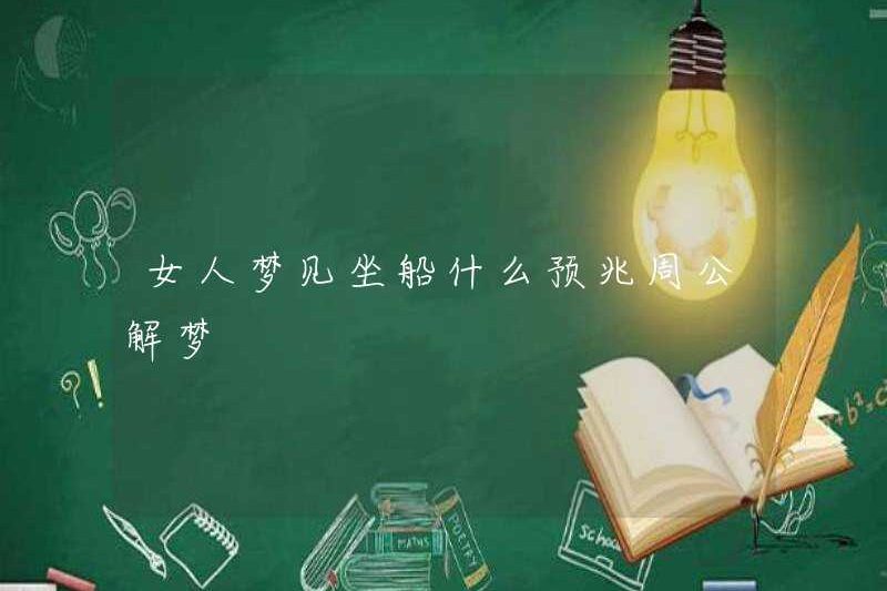 Một người phụ nữ mơ ước gì đi thuyền? Zhou Gong diễn giải giấc mơ của mình