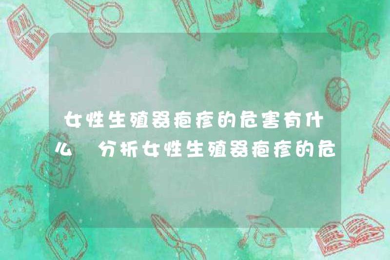 Sự nguy hiểm của mụn rộp sinh dục nữ là gì? Phân tích sự nguy hiểm của mụn rộp sinh dục nữ