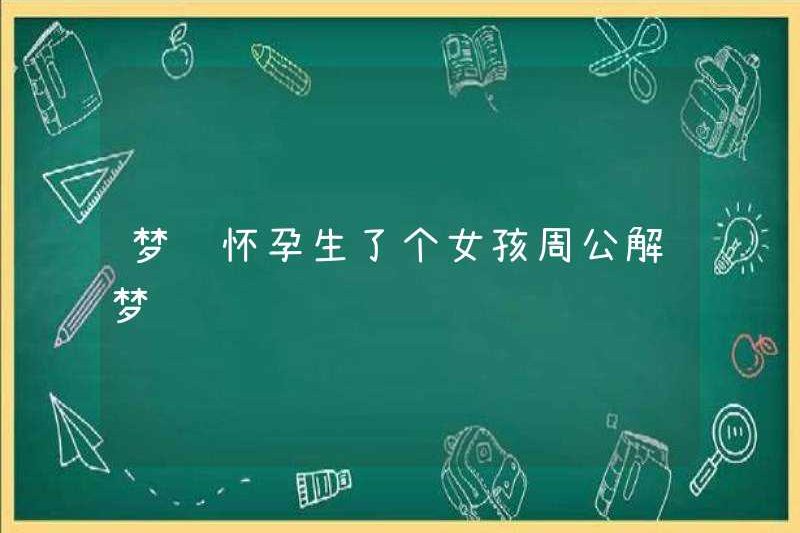 Mơ về việc có một cô gái Zhou Gong diễn giải những giấc mơ
