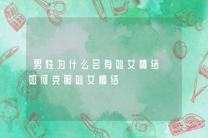 Tại sao đàn ông có phức hợp trinh nữ? Cách khắc phục phức tạp Virgin