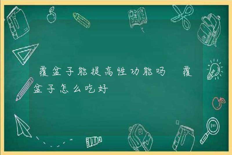 Quả mâm xôi có thể cải thiện chức năng tình dục không? Cách ăn quả mâm xôi tốt