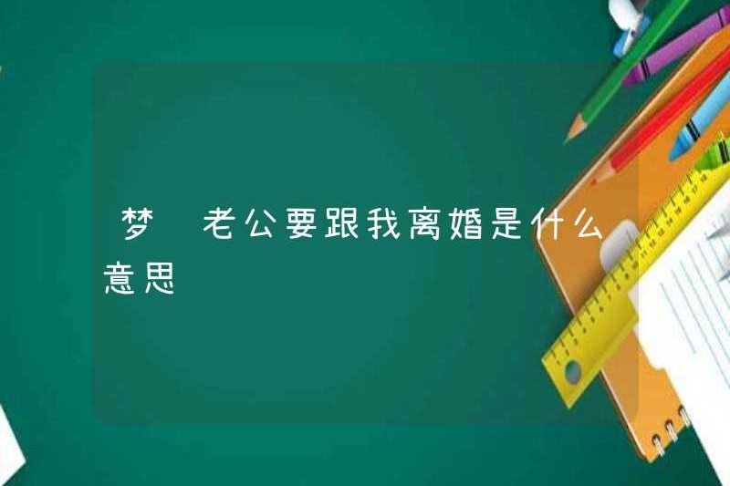 Giấc mơ chồng tôi muốn ly hôn với tôi là gì?