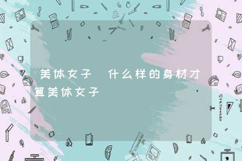 Kiểu hình dạng cơ thể được coi là một người phụ nữ đẹp