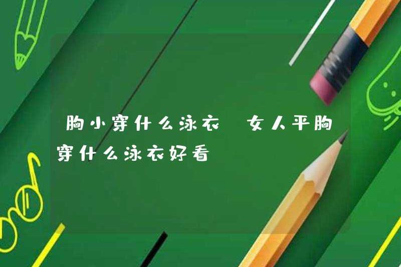 Mặc gì cho bộ ngực nhỏ? Mặc gì cho phụ nữ với bộ ngực phẳng?