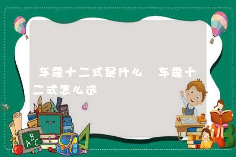 Mười hai cú sốc xe là gì? Làm thế nào để chọn mười hai cú sốc xe?