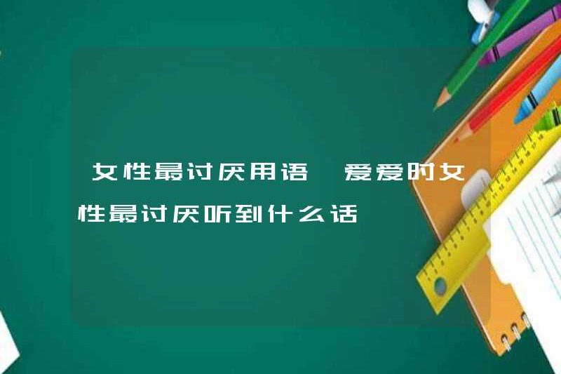 Những từ khó chịu nhất cho phụ nữ. Phụ nữ ghét phải nghe gì khi họ yêu nhau?